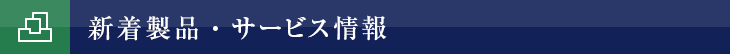 新着製品・サービス情報