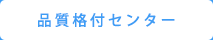 品質格付けセンター