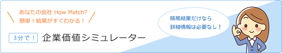 3分で簡単計算！企業価値計算シミュレーター